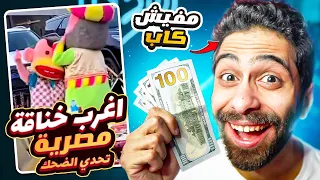 تحدي الضحك 🤣 اول نسخة من غير كاب 😭 (اغرب خناقة رمضانية في مصر) ولو ضحكت انت تكسب