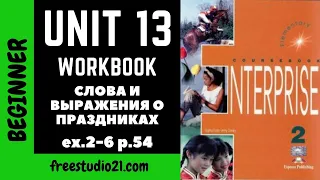 Enterprise Elementary - WB - Unit 13 - Слова на тему праздника - ex.2-6 p.54