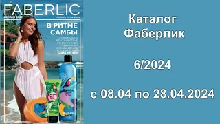 Каталог Фаберлик 6 2024 Россия смотреть и листать бесплатно!