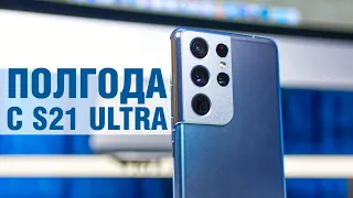 Опыт использования Samsung Galaxy S21 Ultra. 6 месяцев с самым крутым смартфоном...по мнению Samsung