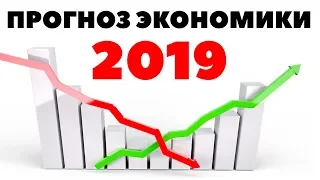 Будет дефолт?! Экономический прогноз в России на 2019 год. Прогноз экономического кризиса в 2019