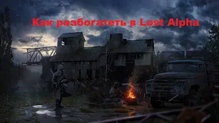 Lost Alpha - как  быстро разбогатеть!