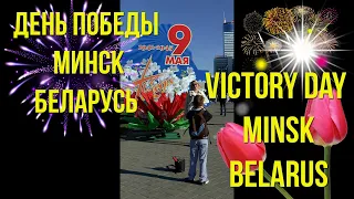 День ПОБЕДЫ Минск Беларусь /  Victory Day in Minsk Belarus