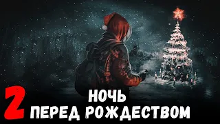 S.T.A.L.K.E.R. Ночь перед Рождеством 2. Новогодняя Суета