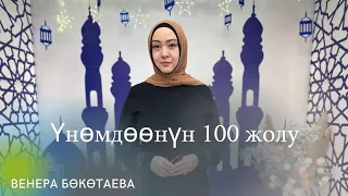 Үнөмдөөнүн 100 түрү