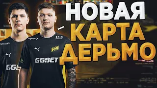 СИМПЛ, БИТ И ДОСЯ ИГРАЮТ ФЕЙСИТ НА НОВОЙ КАРТЕ / S1MPLE & B1T & DOSYA ПОПАЛИСЬ ВМЕСТЕ НА FPL (CS:GO)