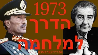 1973 - הדרך למלחמה .מה רצה סדאת?מה ידעה גולדה? הכי עדכני לפי מסמכים האחרונים. עם ד״ר יגאל קיפניס