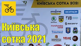 Київська сотка 2021 (05.09.2021)