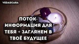 🔥 ПОТОК-ИНФОРМАЦИЯ ДЛЯ ТЕБЯ + заглянем в твоё БУДУЩЕЕ 🔥 🔮 Таро гадание онлайн🔥Vedascara