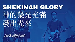 【 神的榮光充滿 Shekinah Glory/發出光來 This Little Light of Mine 】Alan Hsueh/Alvan Jiing | 現場敬拜 Live Worship