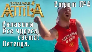 Total War: Attila. Легенда. Стрим №4.  Склавины. Захват всех чудес+победа.