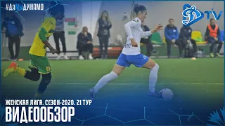 Женская лига. 21 тур. Неман vs Динамо-БГУФК. Видеообзор матча