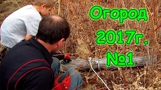 Семья Бровченко. Огород 2017г. - готовим грядки, сажаю лук, обрезка малины, кусты. (04.17г.)