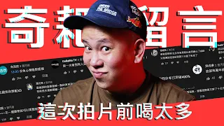 喝酒後看留言回顧有夠歡樂，奇葩留言Vol.4｜恩熙俊｜賣臉肖話｜