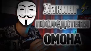 Хакинг последствия: ОМОН и СКР (обломились на Tails) #1