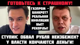 Ступин: Готовьтесь к жести! Обвал рубля неизбежен? Газпром - банкрот? У Путина кончаются деньги?