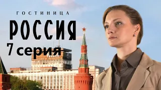 Сотрудница элитной гостиницы пытается выжить в атмосфере интриг и доносов.Гостиница «Россия» 7 серия