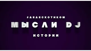 Alex Sadman - Мысли DJ (Dj Svat)