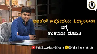 jawahar navodaya school  🔴🔴🔴 ಜವಹರ್ ನವೋದಯ ವಿದ್ಯಾಲಯದ ಬಗ್ಗೆ ಸಂಪೂರ್ಣ ಮಾಹಿತಿ