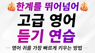 한계를 뛰어넘어! 고급 영어 듣기 연습 — 최고 속도로 영어 귀 키우기