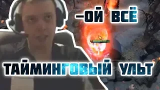 Папич мажет ультой [+ЧАТ]! Очередная игра на Квопе