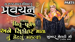 Pravachan//તમારા પિતૃ-પૂર્વજ અને સિકોતર માતા નું કેટલું મહત્વ?? (દરેક ને સમજવા જેવી વાત)PART-1