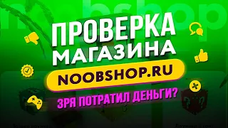 🔴 Проверка магазина - noobshop.ru (МАГАЗИН ЮТУБЕРА DARKPLAY! КИНУЛИ?)