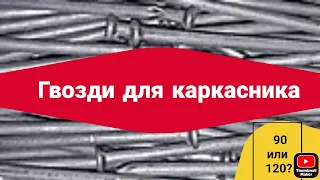 Гвозди для каркасника! 🔨