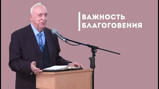 Важность благоговения | Уроки ЧистоПисания