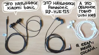 Лучшие наушники до 500 рублей? Panasonic RP HJE125, Xiaomi Mi Pistion Basic, Uiisii HM9