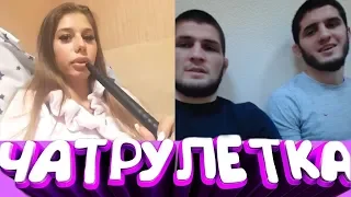 ХАБИБ НУРМАГОМЕДОВ В ЧАТРУЛЕТКЕ РЕАКЦИИ!