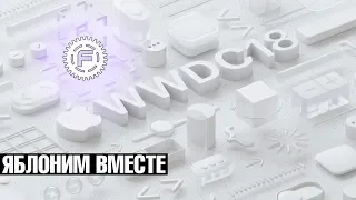 ШО там у Эпплов? Смотрим презентацию WWDC 2018 вместе!