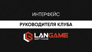 LANGAME Software. Интерфейс руководителя компьютерного клуба.