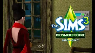 The Sims 3 Сверхъестественное #25 Похищение