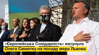 Петро Порошенко підтримав Олега Синютку на посаду міського голови Львова