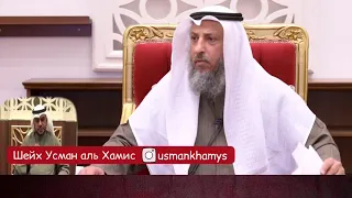 Чье мнение брать?  Шейх Усман аль-Хамис