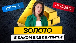 ЗОЛОТО. Что лучше: Акции, ОМС или облигации? Как купить золото?