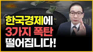 한국경제에 3가지 폭탄 떨어집니다!