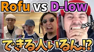 ALEMが挑戦！ビートボックスゲーム ROFU🇯🇵 vs 世界王者 D-LOW🇬🇧【日本語字幕】【海外の反応 ビートボックス】