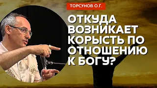 Откуда возникает корысть по отношению к Богу? Торсунов лекции