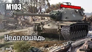 WoT: Гайд на M103 - Недолошадь