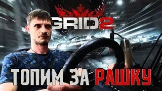 СТРИМ | RACE DRIVER: GRID 2 | Топим за РАШКУ #2 ▶ Сложность Very Hard