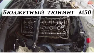 Бюджетный тюнинг М50. Увеличиваем мощность. Как проходят выходные дрифтера.