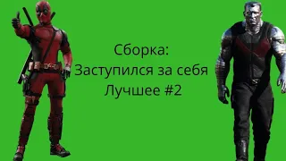 Сборка лучших: постоял за себя заступился за брата друга,девушку,сестру!!!Часть #2