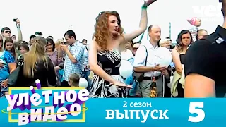 Улетное видео | Сезон 2 | Выпуск 5