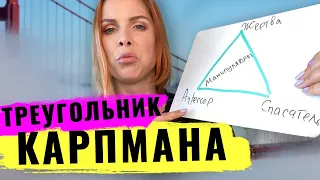 Треугольник Карпмана. Манипулятор: жертва  агрессор  спасатель. Знакомо? Манипуляция в отношениях