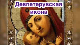 Девпетерувская икона Богородицы. История иконы, описание иконы. Редкая икона Божией Матери