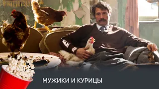 Мужики и курицы (драма, комедия, фантастика) / Men & Chicken