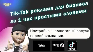 Тик Ток реклама для бизнеса за 1 час простыми словами  Обзор + пошаговый запуск первой кампании