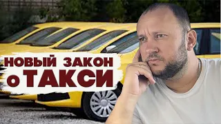 🚖С 1 СЕНТЯБРЯ ВСТУПИЛ В СИЛУ НОВЫЙ ЗАКОН О ТАКСИ🚕/MrDjekson